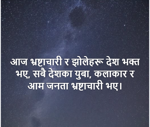देशभक्तको नाटक : जब भ्रष्टहरू निर्दोष र नागरिक दोषी ठहरिन्छन्