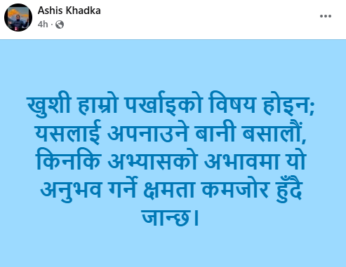 खुशी: पर्खनुपर्ने होइन, अभ्यास गर्नुपर्ने जीवन–कला