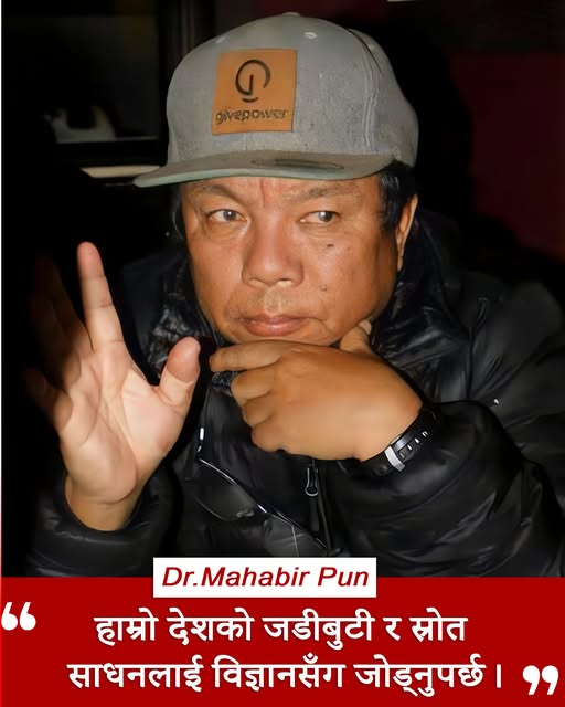 जडीबुटी र स्रोत–साधनलाई विज्ञानसँग जोड्नुपर्छ : डा. महावीर पुन