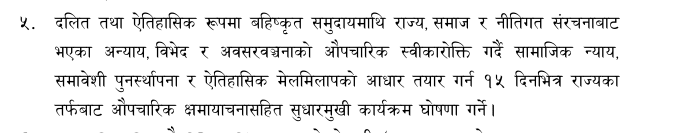 दलित समुदायप्रति राज्यको ऐतिहासिक क्षमायाचनाको तयारी, १५ दिनभित्र विशेष कार्यक्रम आउने