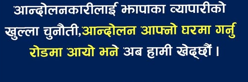 सडक बन्दविरुद्ध झापाका व्यापारी आक्रोशित, आन्दोलनकारीलाई खुल्ला चेतावनी